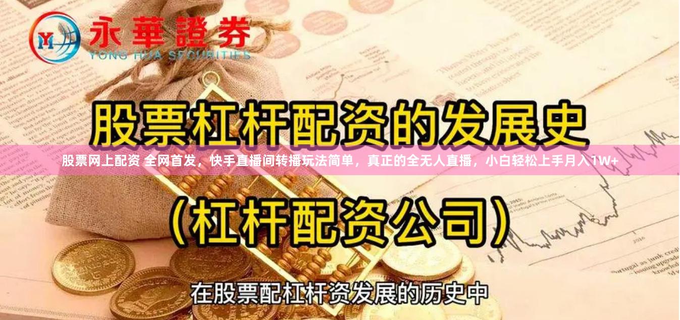 股票网上配资 全网首发，快手直播间转播玩法简单，真正的全无人直播，小白轻松上手月入1W+