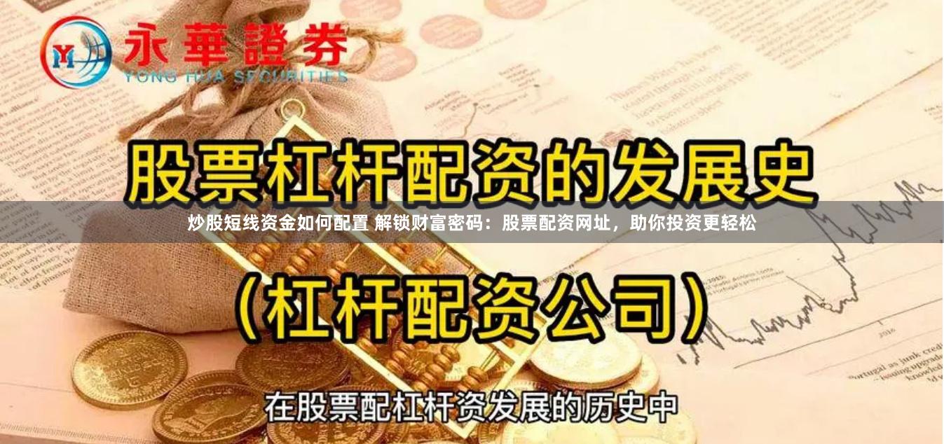 炒股短线资金如何配置 解锁财富密码：股票配资网址，助你投资更轻松